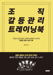 조직 갈등관리 트레이닝북(개정판)