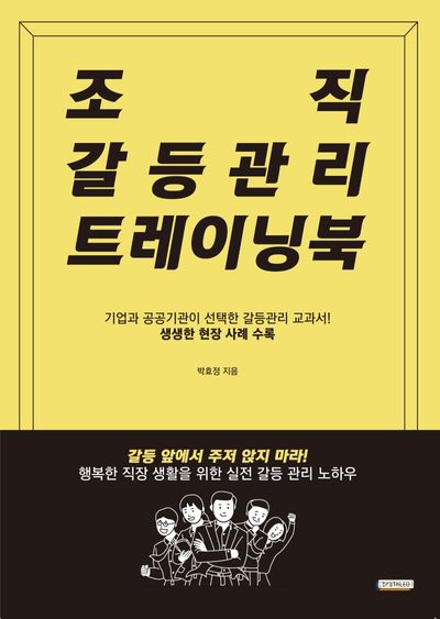 조직 갈등관리 트레이닝북(개정판)