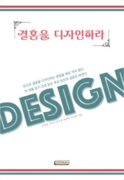 결혼을 디자인하라