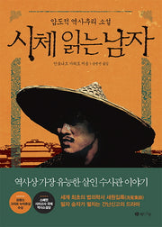 시체 읽는 남자