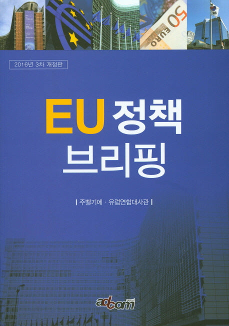 EU 정책 브리핑(2016)(개정판 3판)