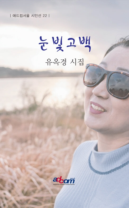 눈빛고백(애드컴서울 시인선 22)