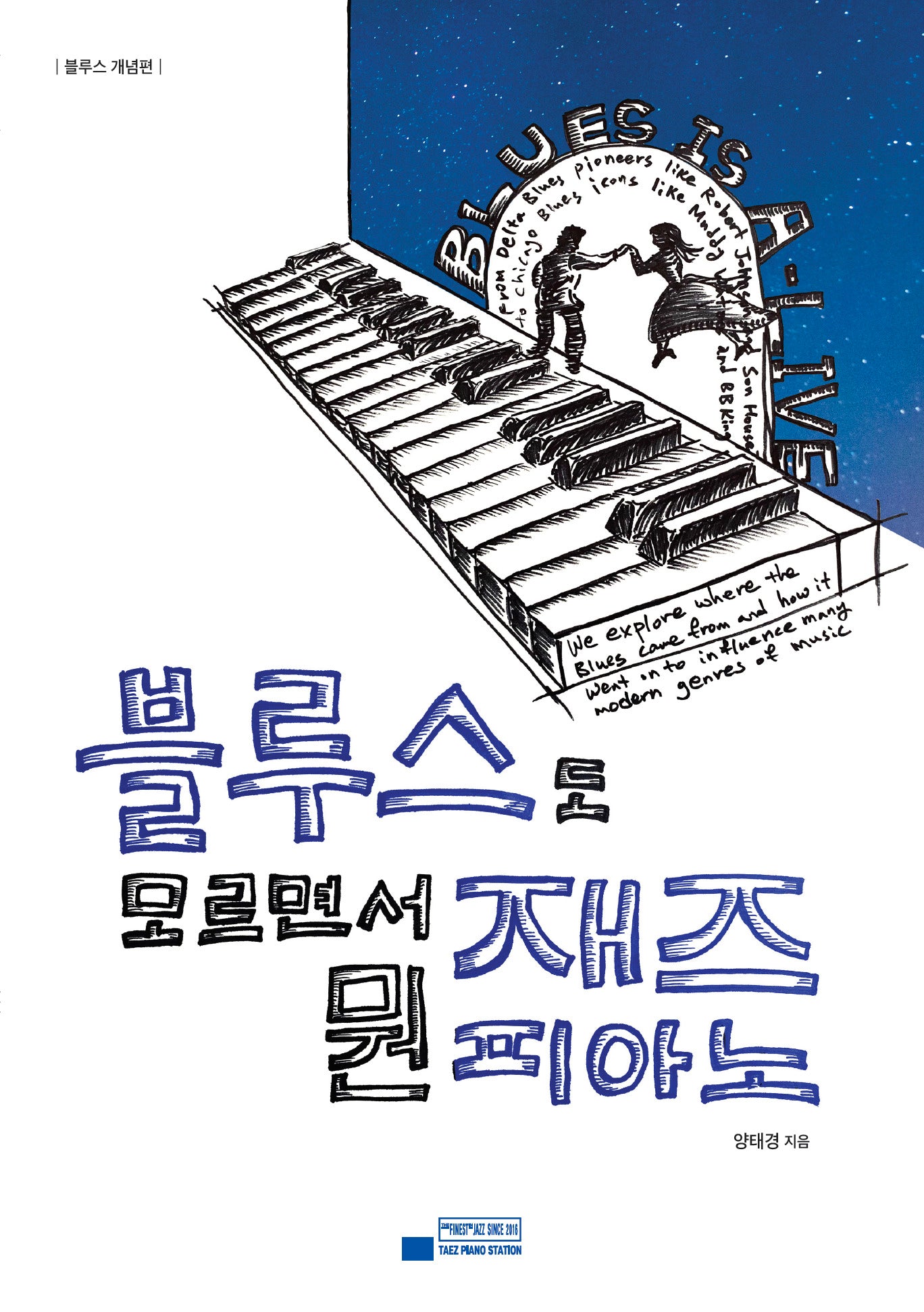 블루스도 모르면서 뭔 재즈 피아노: 블루스 개념편