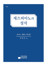 재즈피아노의 정석: 피아노 레벨(기본편)(개정판)