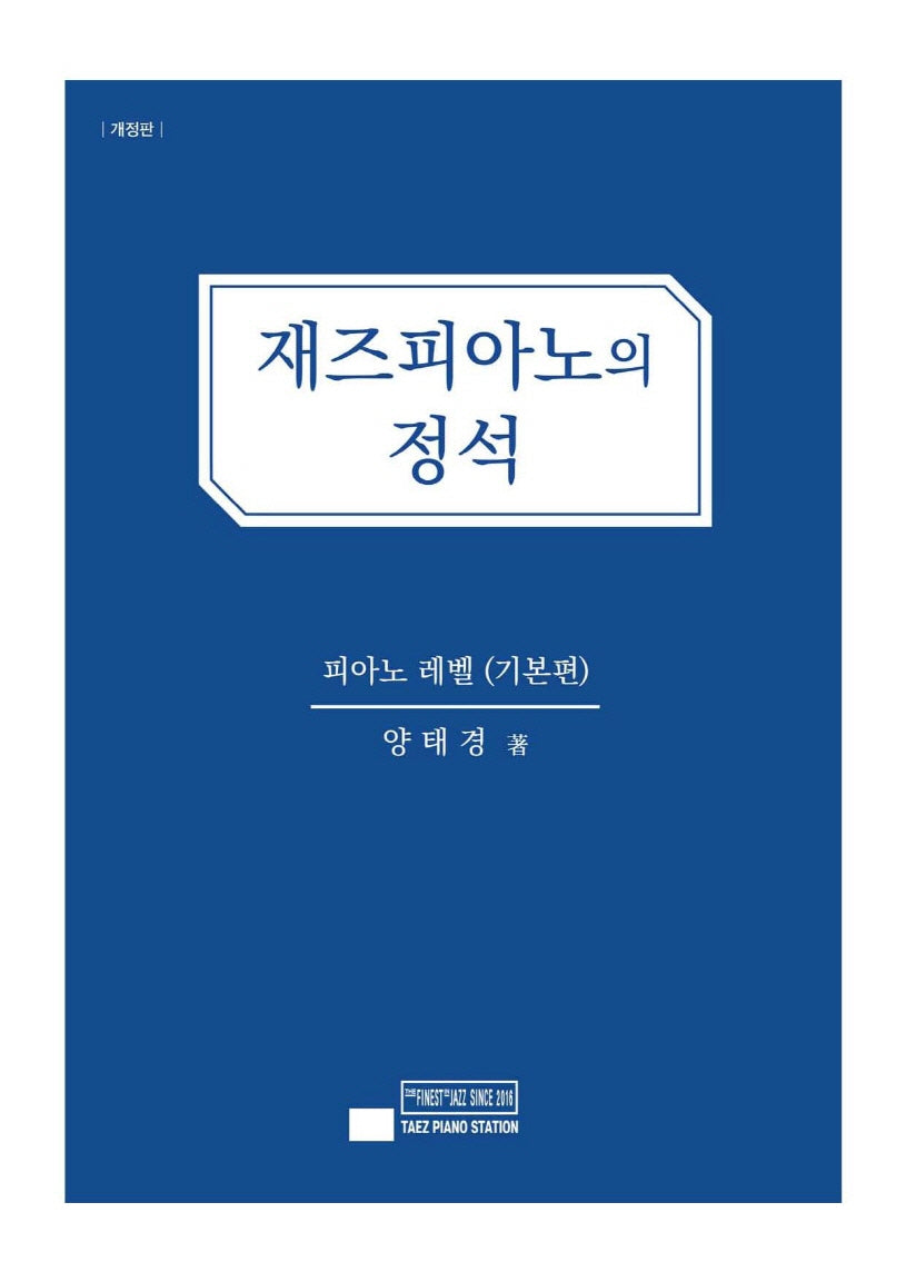 재즈피아노의 정석: 피아노 레벨(기본편)(개정판)