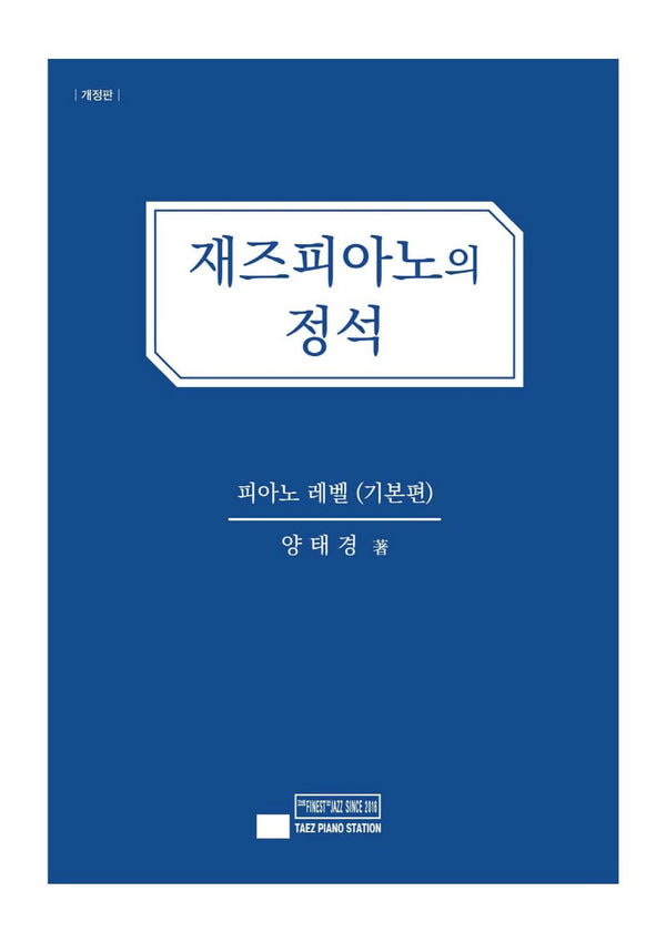 재즈피아노의 정석: 피아노 레벨(기본편)(개정판)