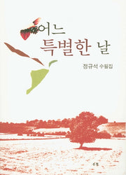 어느 특별한 날