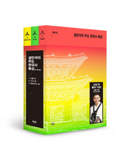 설민석의 무도 한국사 특강 미니북 세트(전3권)