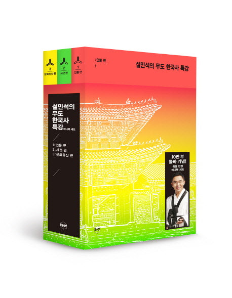 설민석의 무도 한국사 특강 미니북 세트(전3권)