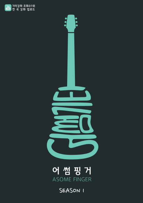 어썸핑거 Season 1