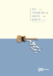 오직 기타만을 위한 어썸기타 화성학 북