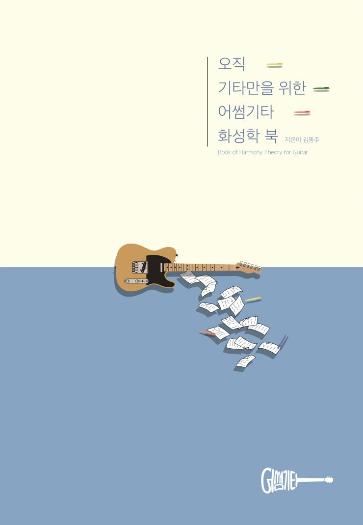 오직 기타만을 위한 어썸기타 화성학 북