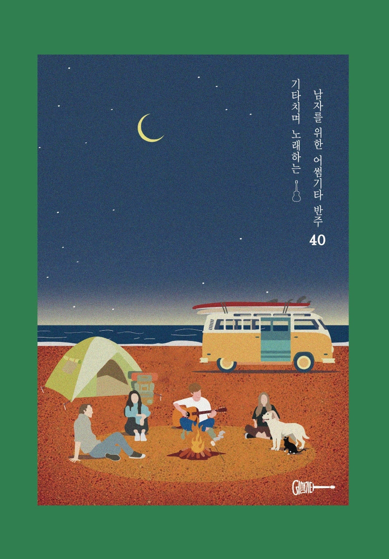 기타치며 노래하는 남자를 위한 어썸기타 반주 40