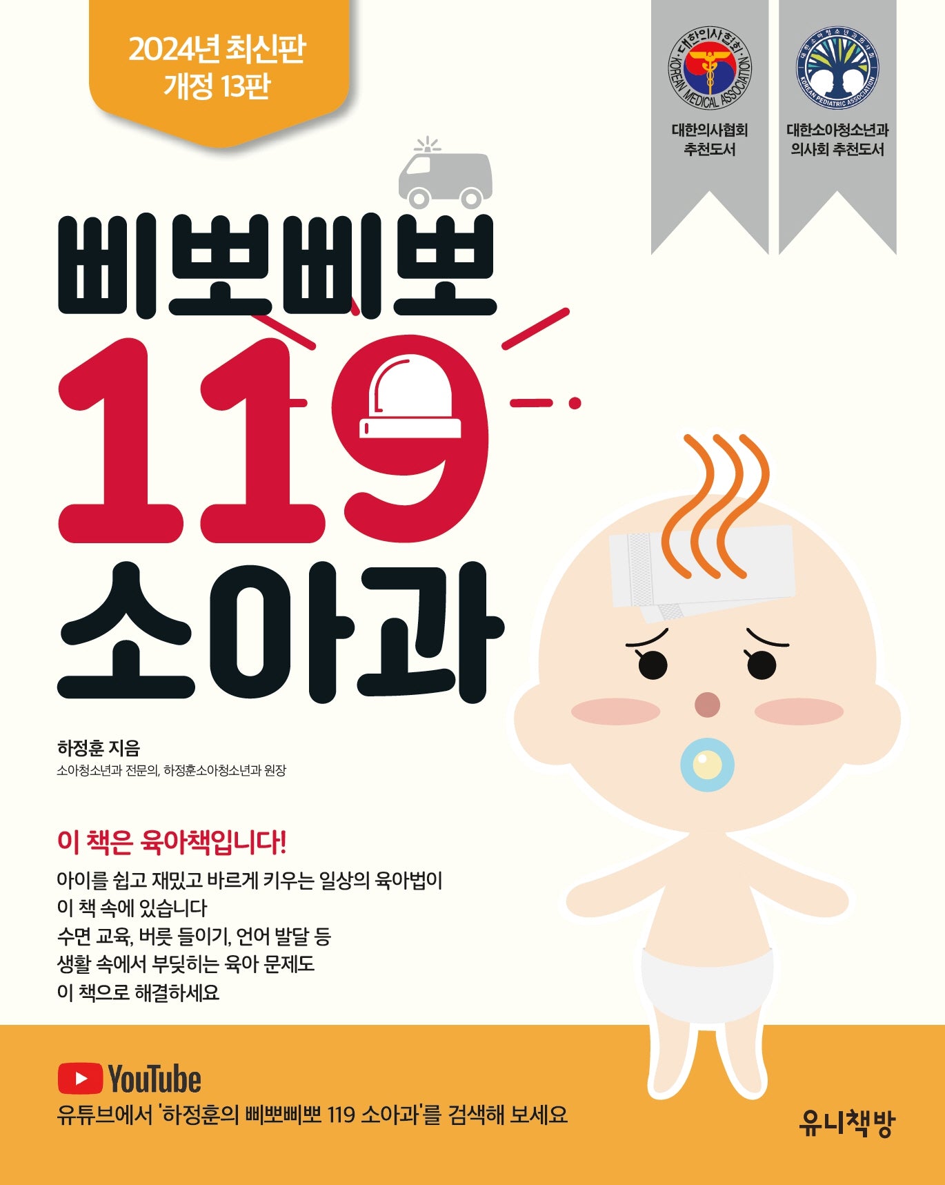 삐뽀삐뽀 119 소아과(개정판 13판)