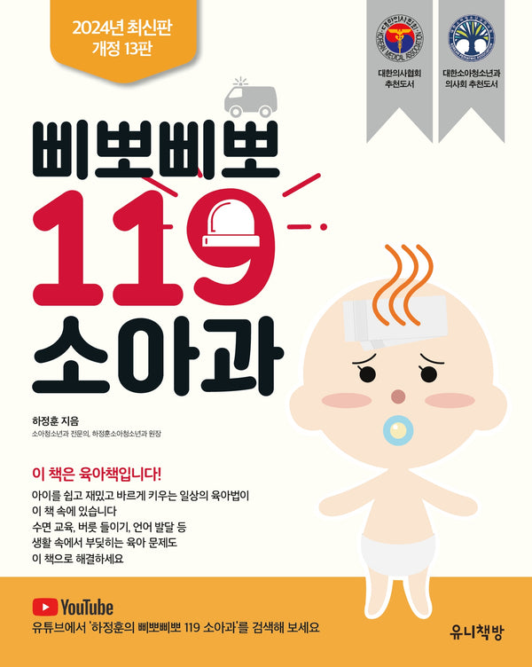 삐뽀삐뽀 119 소아과(개정판 13판)