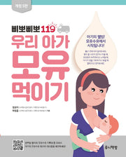 삐뽀삐뽀 119 우리 아가 모유 먹이기(개정판 5판)