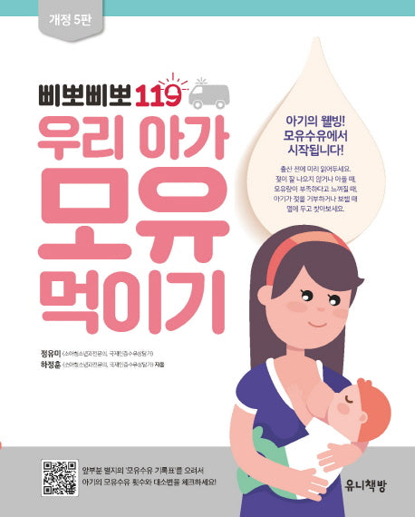 삐뽀삐뽀 119 우리 아가 모유 먹이기(개정판 5판)