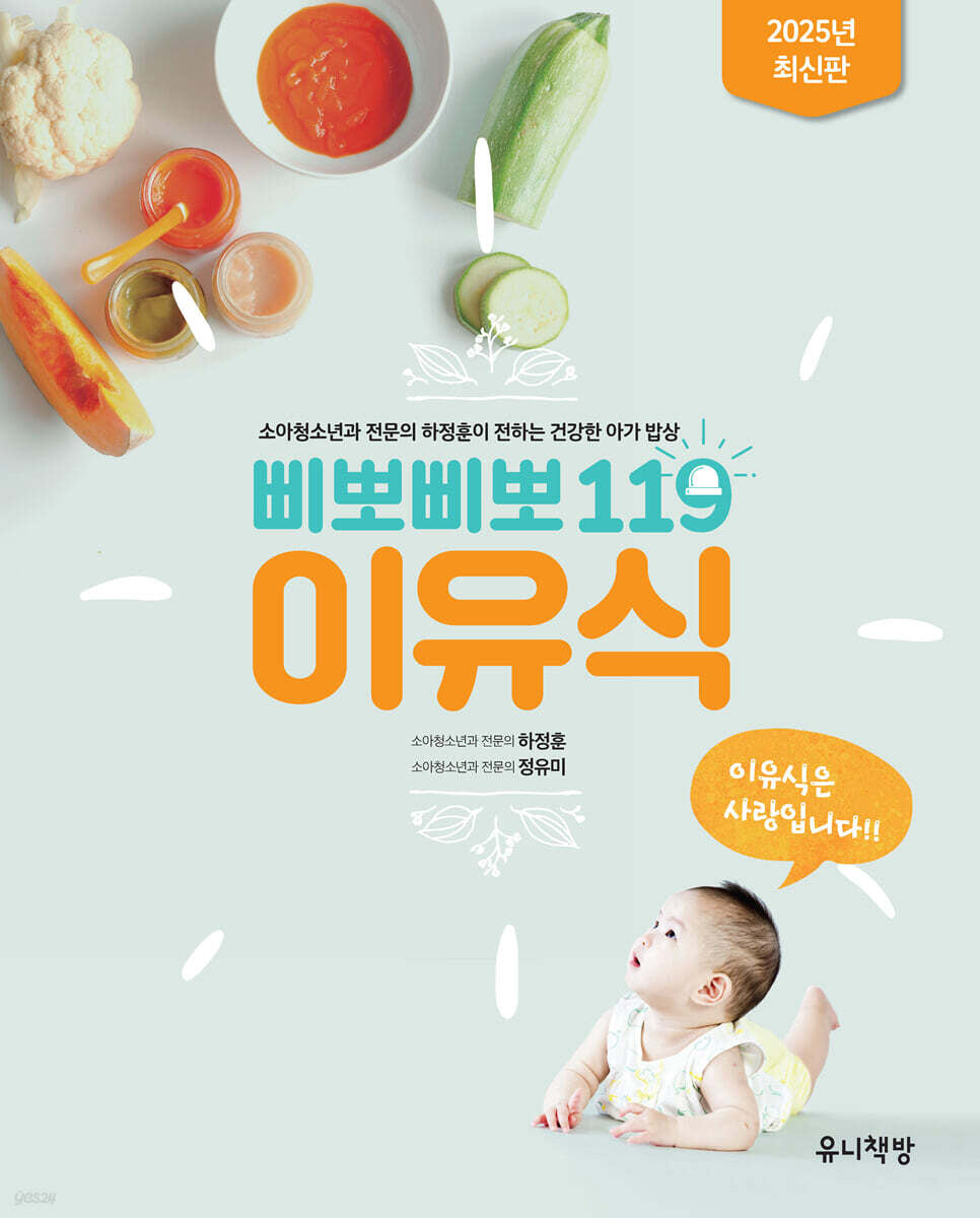삐뽀삐뽀 119 이유식(개정판)