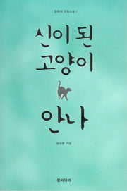 신이 된 고양이 안나
