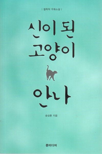신이 된 고양이 안나