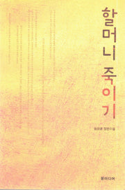 할머니 죽이기
