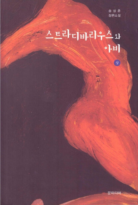 스트라디바리우스와 아비(상)