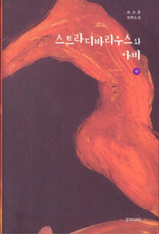 스트라디바리우스와 아비(하)