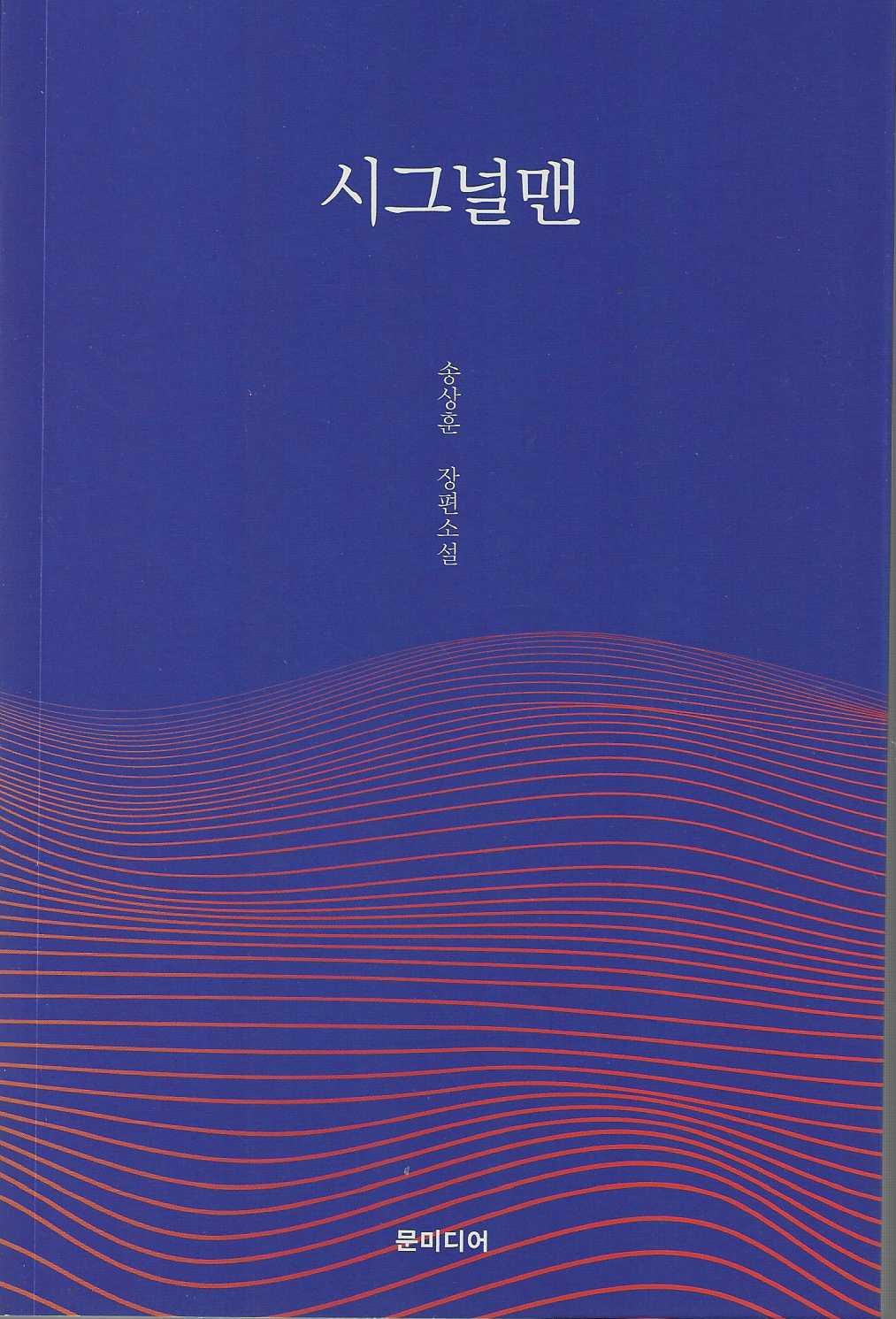 시그널맨
