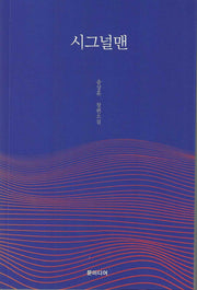 시그널맨