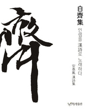 백제집: 인생을 한시로 노래하다