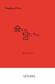숲에는 달이 뜬다