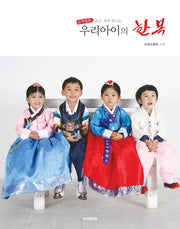 우리아이의 한복(손수 지어 만드는)(개정판)