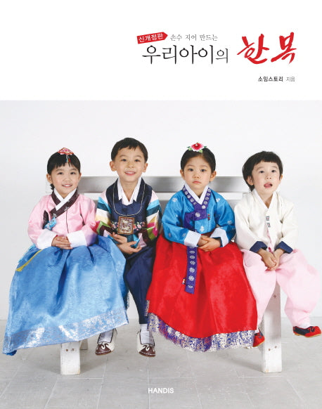 우리아이의 한복(손수 지어 만드는)(개정판)