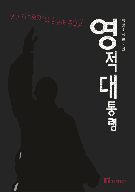 영적 대통령