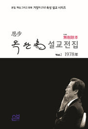 무삭제본 옥한흠 설교전집 Vol 1: 1978년(양장본 HardCover)