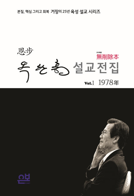 무삭제본 옥한흠 설교전집 Vol 1: 1978년(양장본 HardCover)