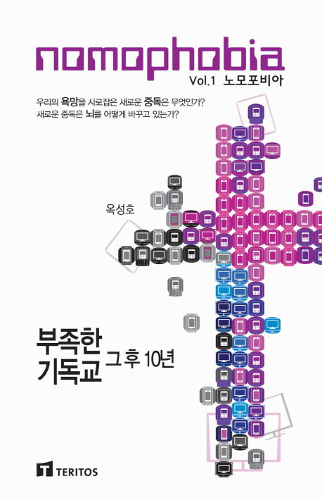 노모포비아(Nomophobia)(부족한 기독교 그후 10년 1)