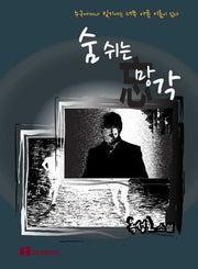 숨 쉬는 망각