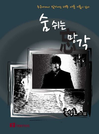 숨 쉬는 망각