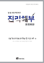 진리해부(옥성호의 성경 직독직해 1)