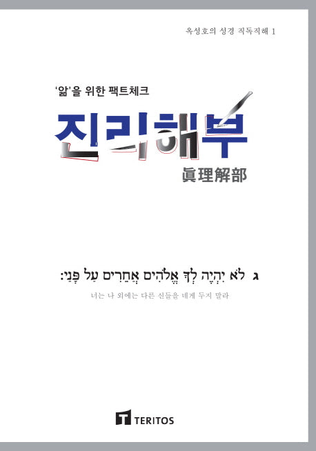 진리해부(옥성호의 성경 직독직해 1)