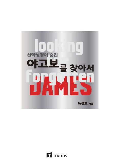 야고보를 찾아서(신약성경이 숨긴)
