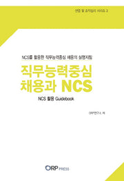 직무능력중심 채용과 NCS(산업 및 조직심리 시리즈 3)