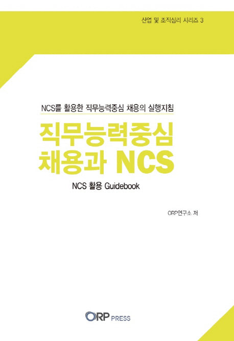 직무능력중심 채용과 NCS(산업 및 조직심리 시리즈 3)