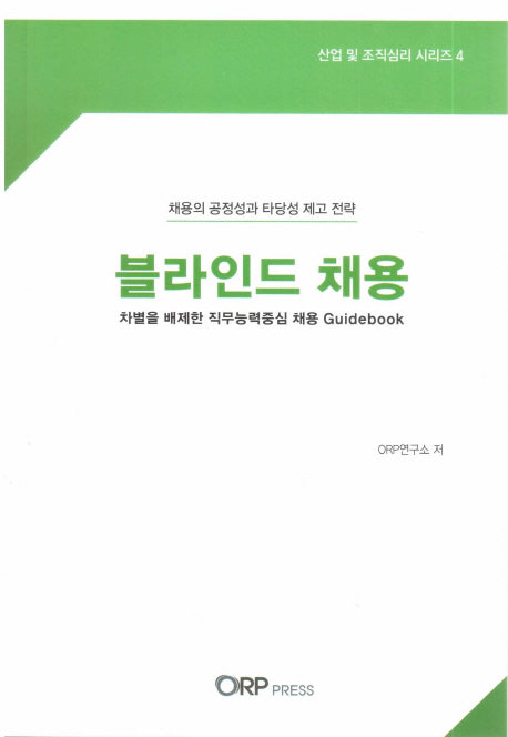 블라인드 채용(산업 및 조직심리 시리즈 4)