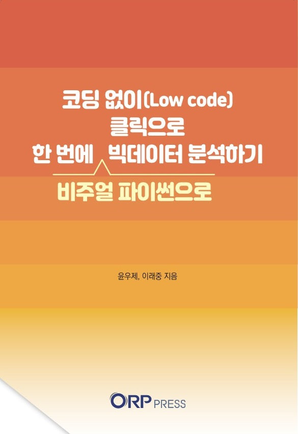 코딩 없이(Low code) 클릭으로 한 번에 빅데이터 분석하기