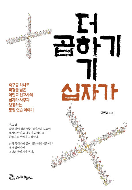 더하기 십자가 곱하기 십자가