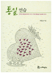 통일 연습
