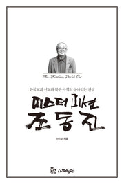 미스터 미션 조동진(양장본 HardCover)