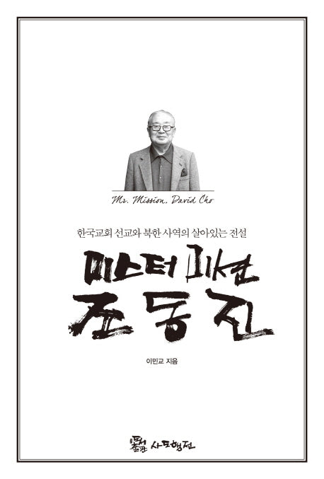 미스터 미션 조동진(양장본 HardCover)